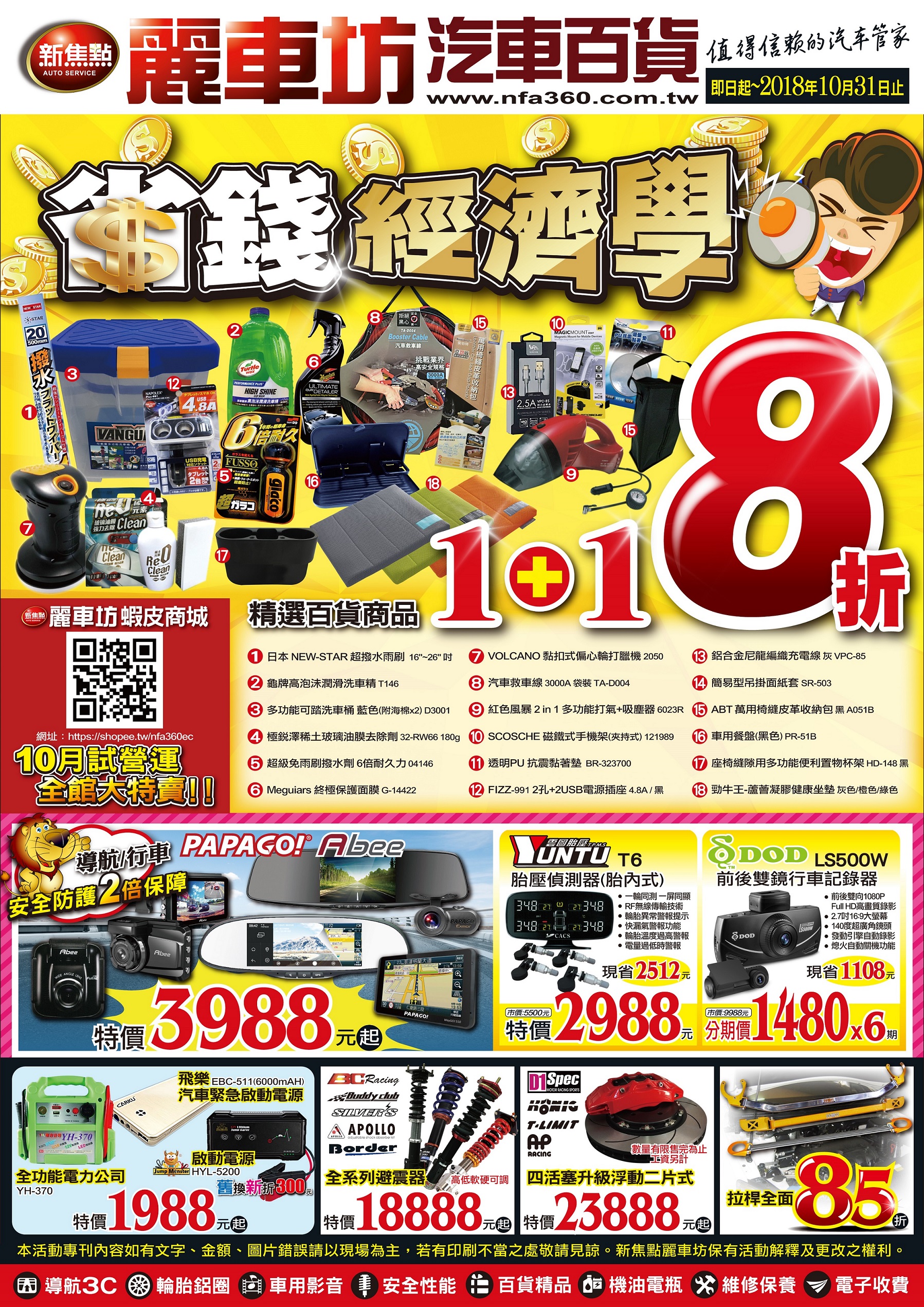 201810 10家門市A3活動DM_正面 0925-6.jpg