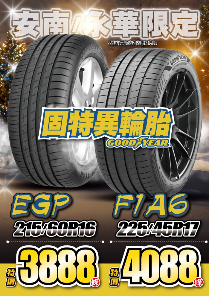 202212_安南永華門市_固特異輪胎 A4POP 1209.jpg