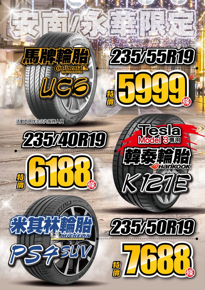 202212_安南永華門市_馬牌+韓泰+米其林輪胎 A4POP 1209-1.jpg
