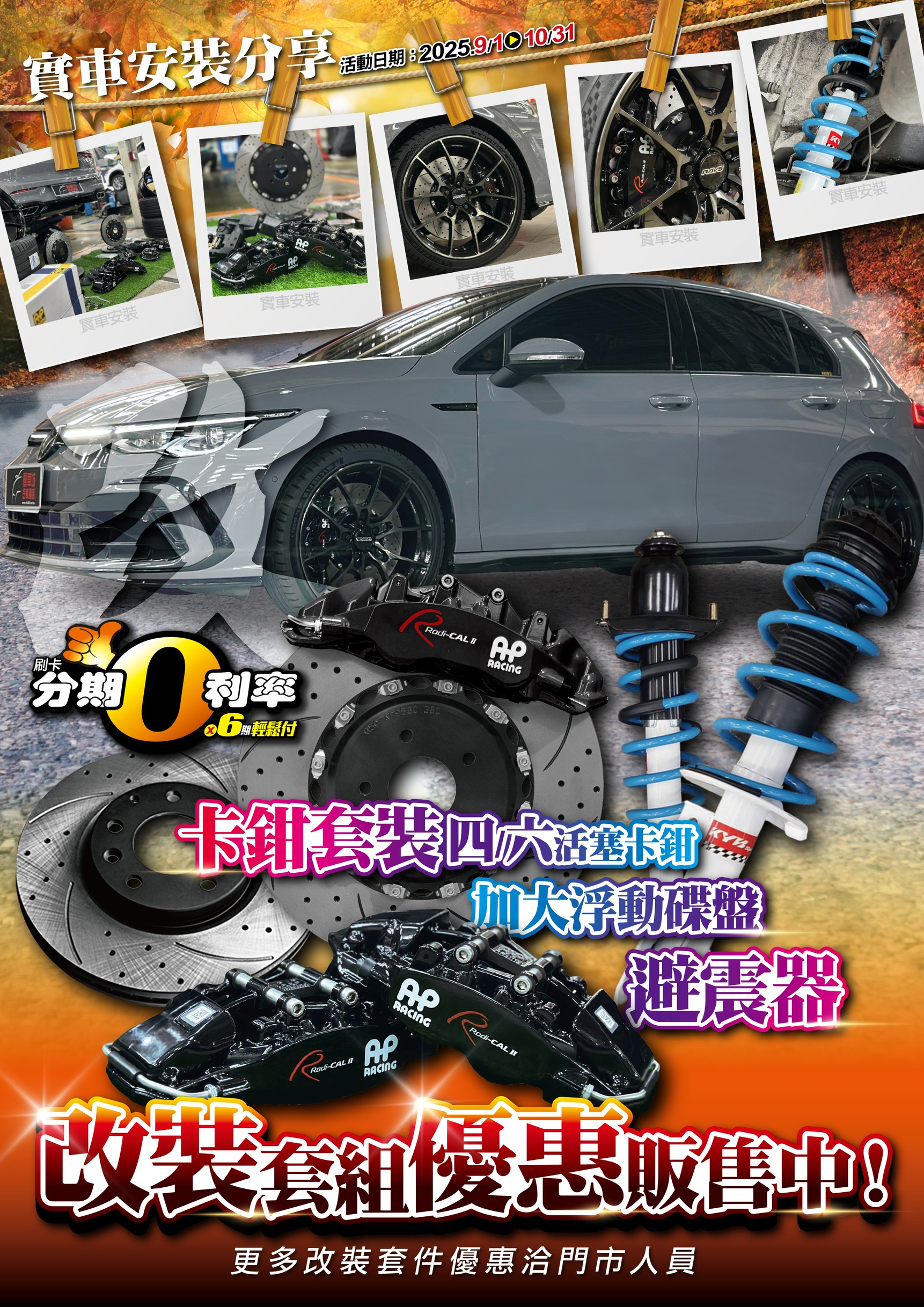 202509-10月檔期_避震器+卡鉗+碟盤_EDM 0819.jpg