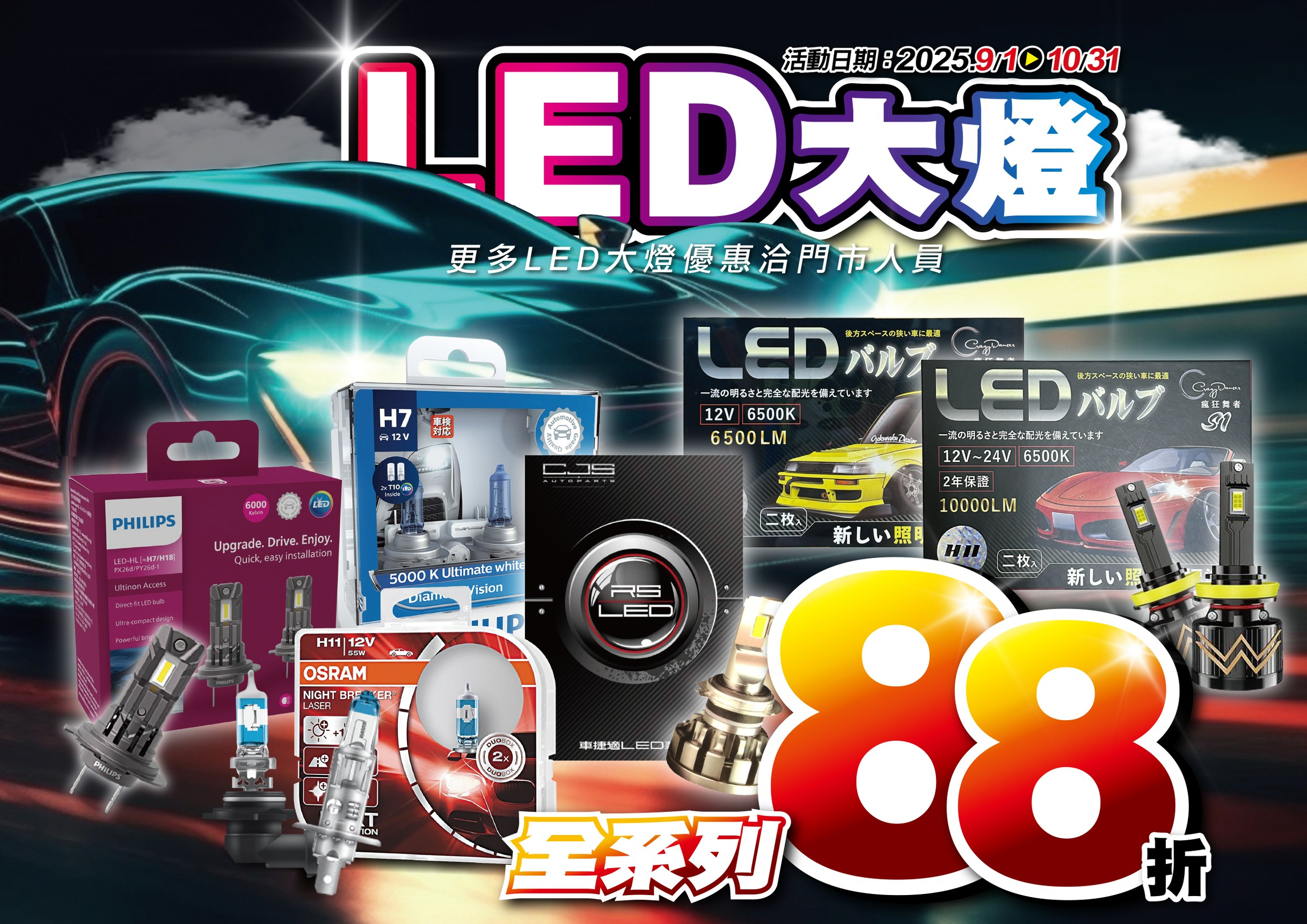 202509-10月檔期_LED大燈_EDM.jpg